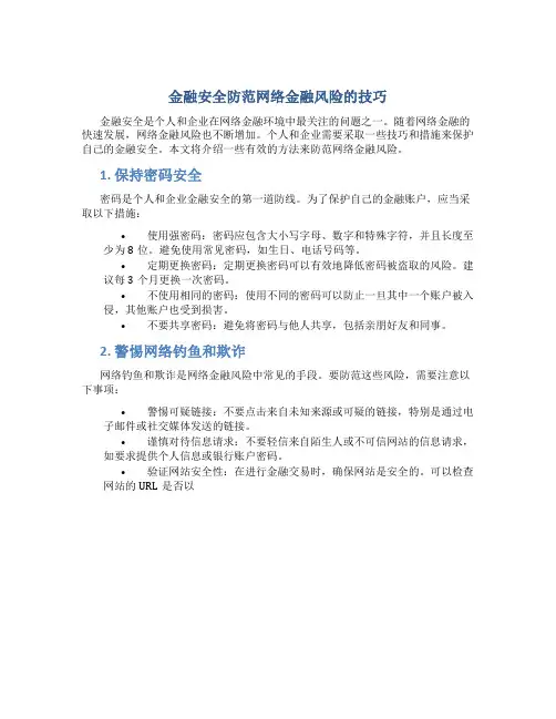金融安全防范网络金融风险的技巧