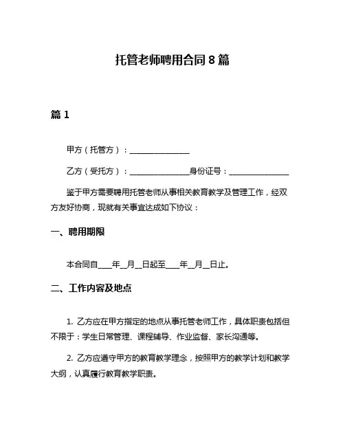 托管老师聘用合同8篇