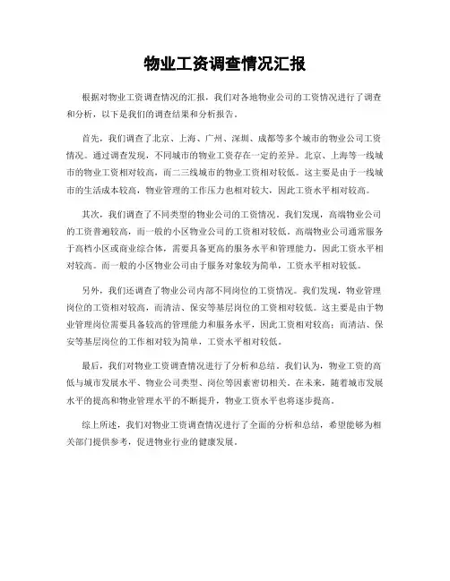 物业工资调查情况汇报