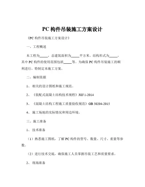 PC构件吊装施工方案设计