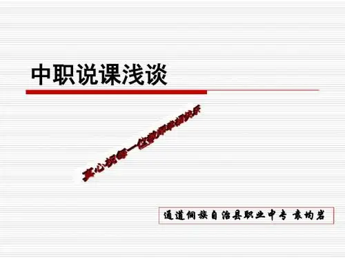 中职说课浅谈