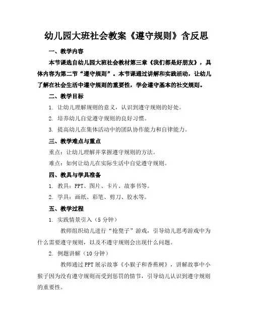 幼儿园大班社会教案《遵守规则》含反思