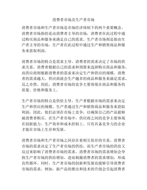 消费者市场及生产者市场