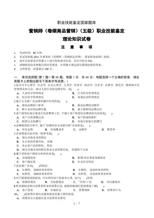 初级卷烟商品营销员理论知识试卷与复习资料1