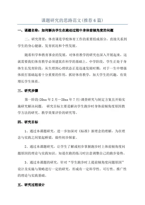 课题研究的思路范文(推荐6篇)