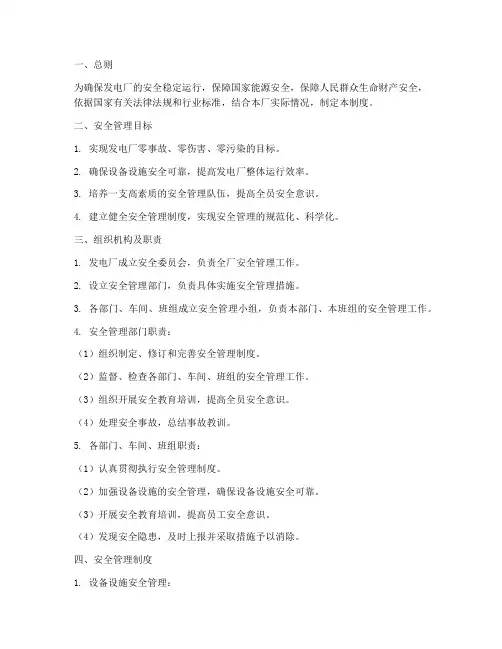 发电的运行安全管理制度
