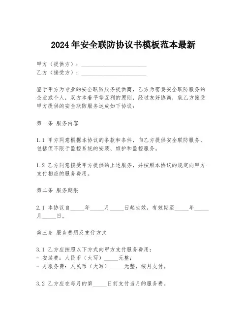 2024年安全联防协议书模板范本最新