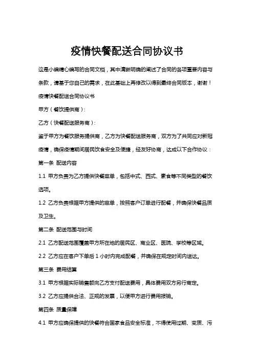 疫情快餐配送合同协议书