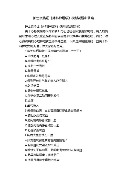 护士资格证《外科护理学》模拟试题和答案