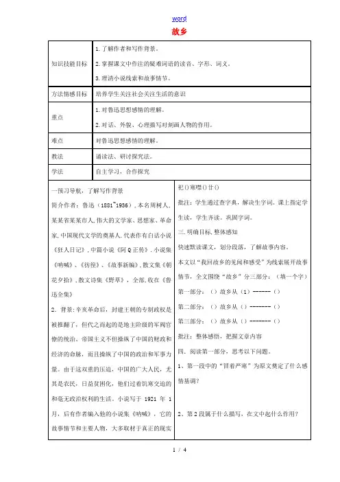 八年级语文上册 1.1《故乡》教案 冀教版-冀教版初中八年级上册语文教案
