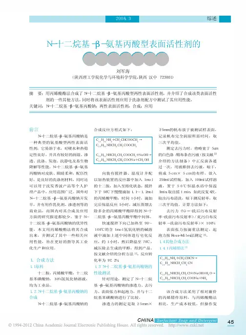 N_十二烷基_氨基丙酸型表面活性剂的合成方法及应用