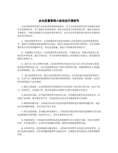 企业质量管理小组活动开展研究