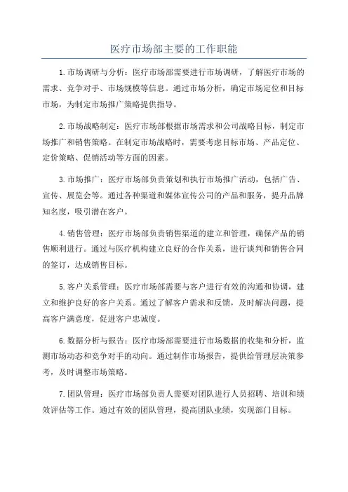 医疗市场部主要的工作职能