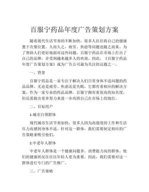 百服宁药品年度广告策划方案