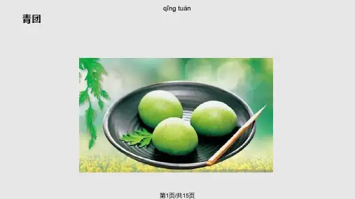 清明节青团制作方法PPT课件