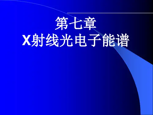 光电子能谱