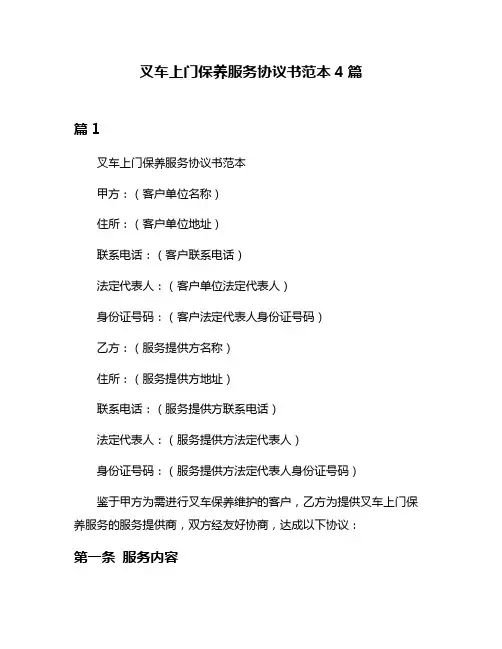 叉车上门保养服务协议书范本4篇