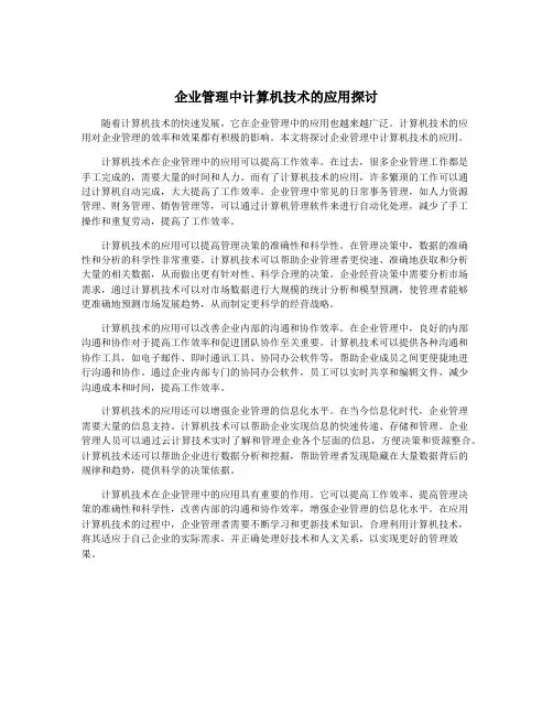 企业管理中计算机技术的应用探讨