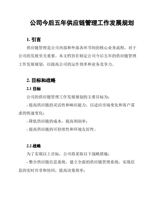 公司今后五年供应链管理工作发展规划