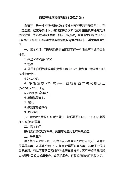 血培养临床操作规范（2017版）