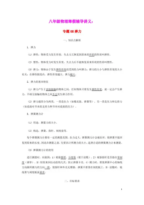 2020_2021学年八年级物理寒假辅导讲义专题08弹力含解析新版新人教版