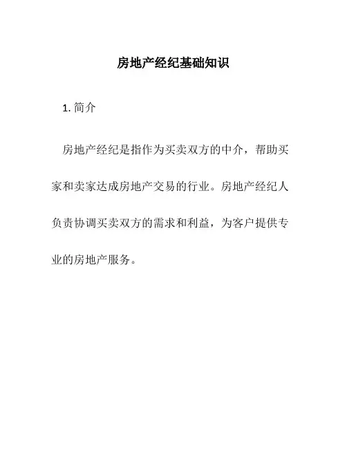 房地产经纪基础知识