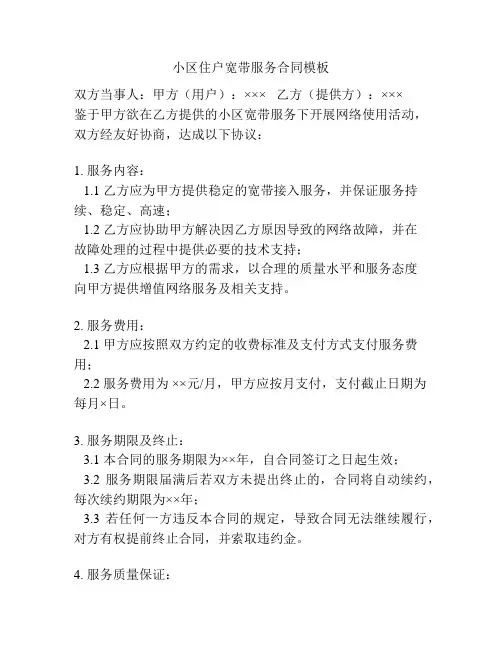 小区住户宽带服务合同模板