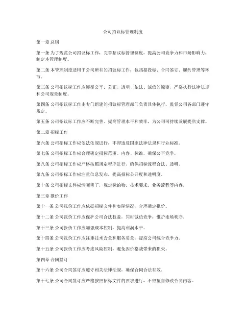 公司招议标管理制度