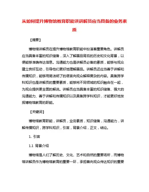 从如何提升博物馆教育职能谈讲解员应当具备的业务素质