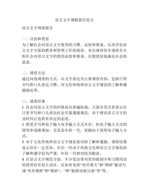 语言文字调察报告范文