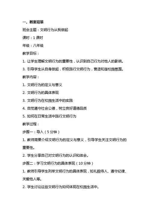 文明行为从我做起主题班会教案