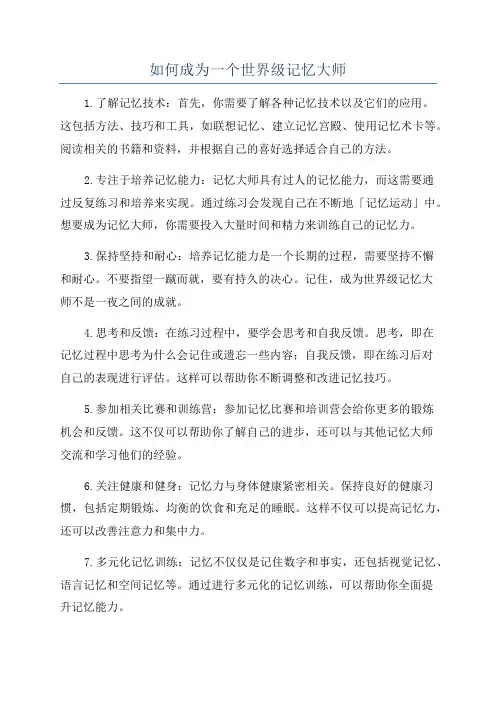 如何成为一个世界级记忆大师