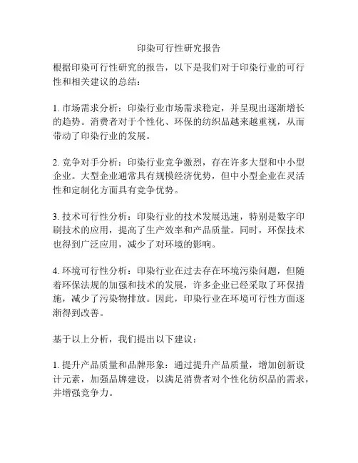 印染可行性研究报告