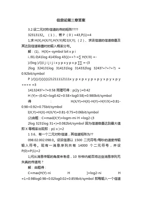 信息论第三章答案