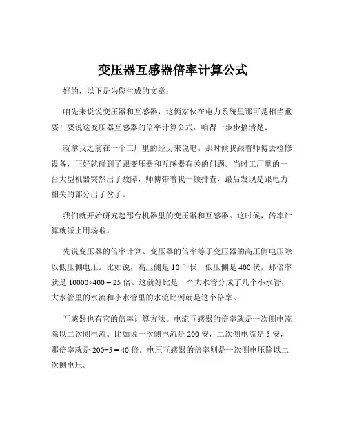变压器互感器倍率计算公式