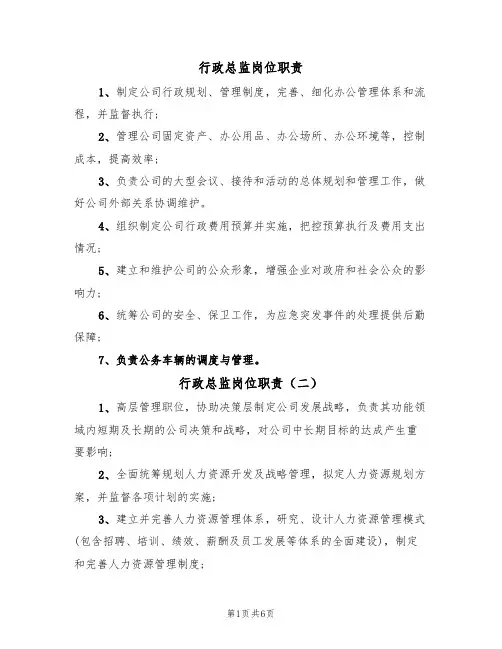 行政总监岗位职责(五篇)