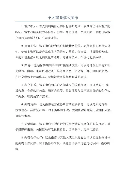 个人商业模式画布
