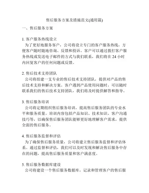 售后服务方案及措施范文(通用篇)