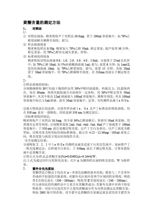 黄酮含量的测定方法[方案]