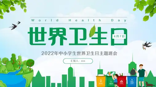 世界卫生日班会课件