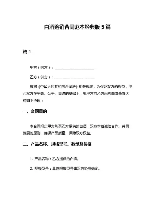 白酒购销合同范本经典版5篇