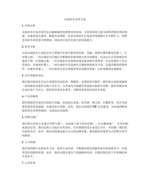自助洗车运营方案
