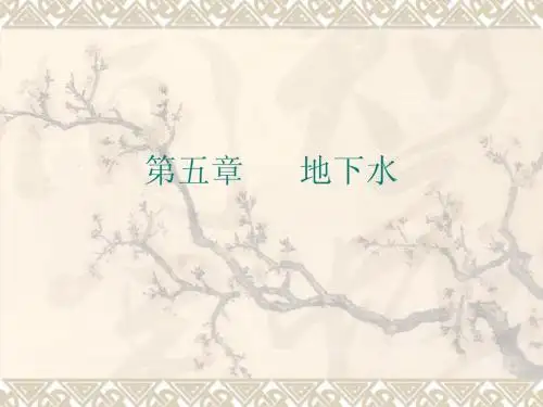 第五章 地下水