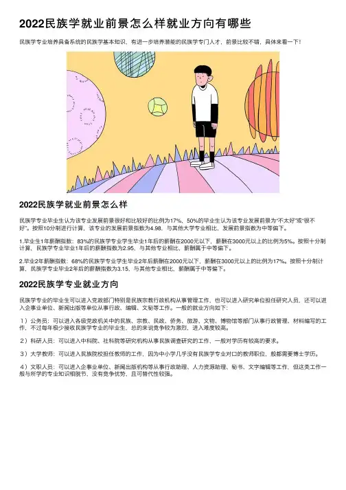2022民族学就业前景怎么样就业方向有哪些