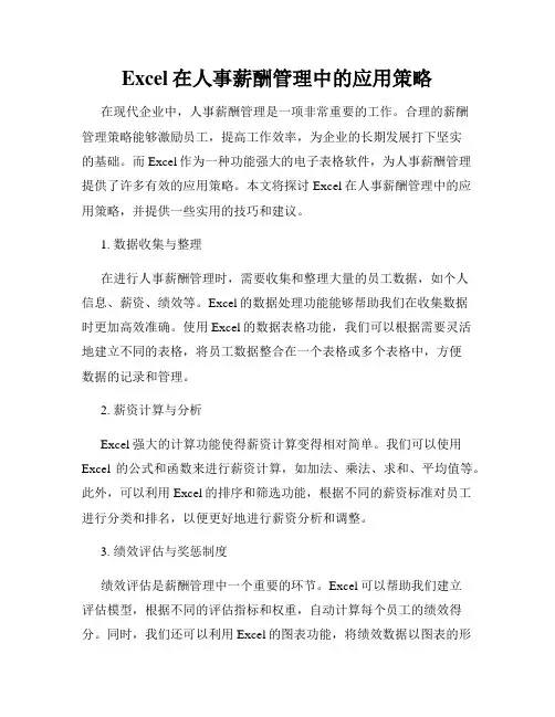 Excel在人事薪酬管理中的应用策略