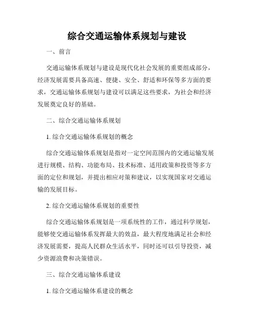 综合交通运输体系规划与建设