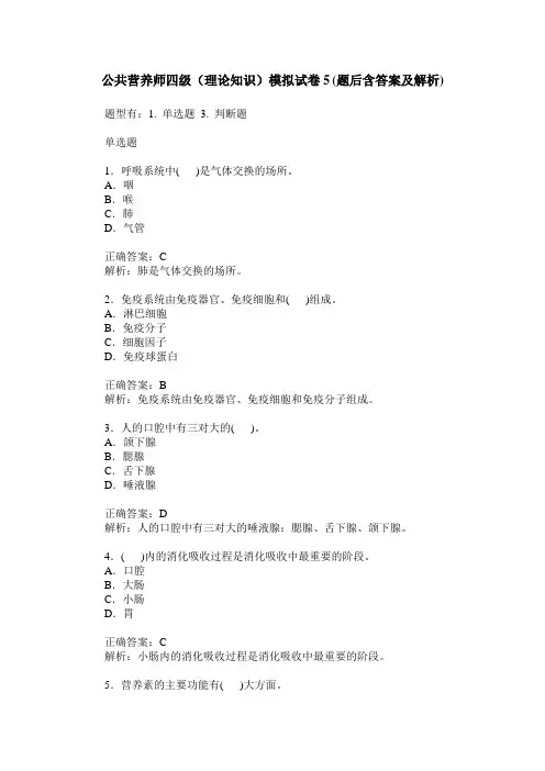 公共营养师四级(理论知识)模拟试卷5(题后含答案及解析)