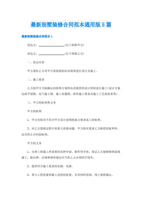 最新别墅装修合同范本通用版5篇