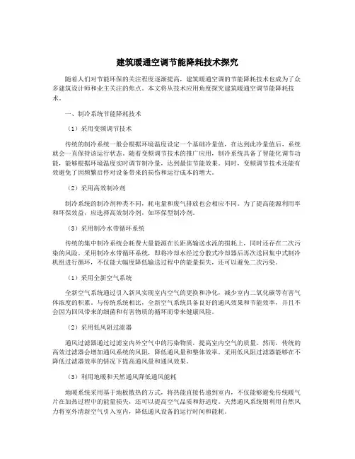 建筑暖通空调节能降耗技术探究