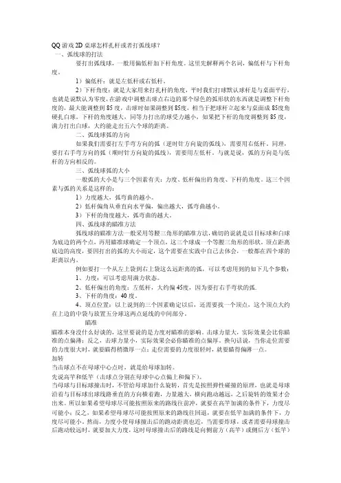 QQ游戏2D桌球怎样扎杆或者打弧线球